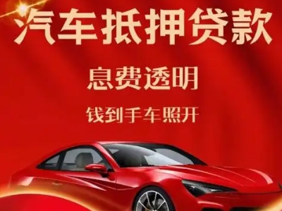 灵石良好口碑的汽车抵押贷款公司推荐